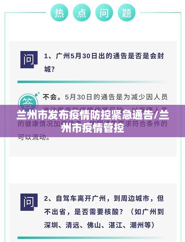 兰州市发布疫情防控紧急通告/兰州市疫情管控