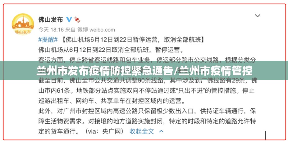 兰州市发布疫情防控紧急通告/兰州市疫情管控