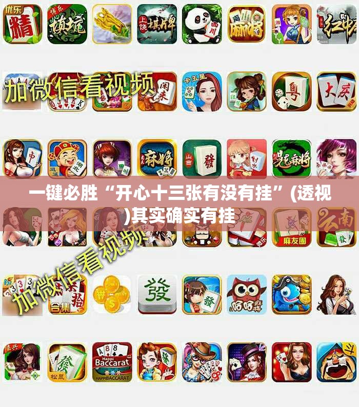 一键必胜“开心十三张有没有挂”(透视)其实确实有挂