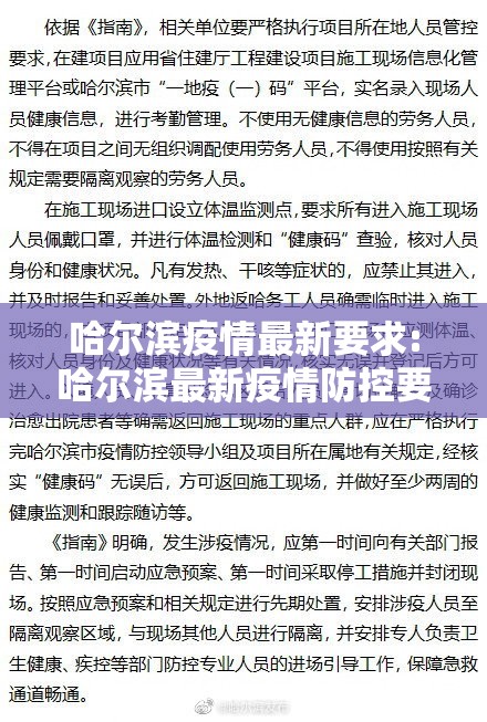 哈尔滨疫情最新要求:哈尔滨最新疫情防控要求
