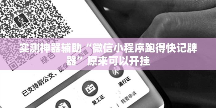 实测神器辅助“微信小程序跑得快记牌器”原来可以开挂