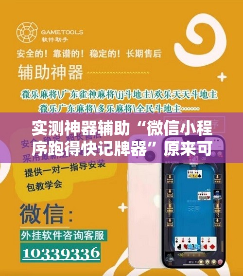 实测神器辅助“微信小程序跑得快记牌器	”原来可以开挂