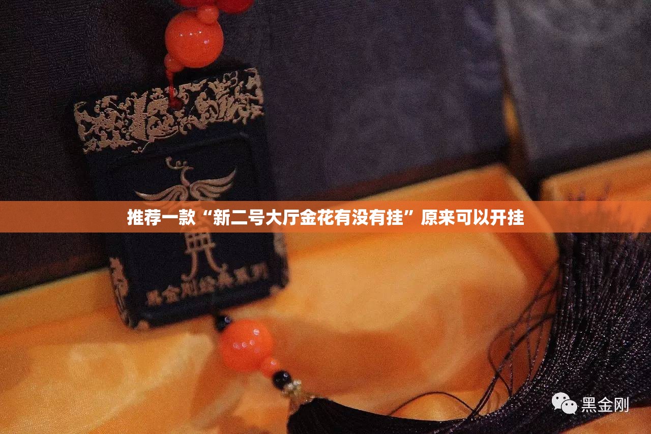 推荐一款“新二号大厅金花有没有挂	”原来可以开挂