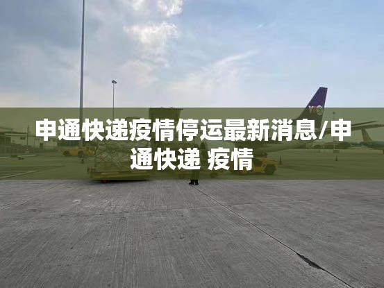 申通快递疫情停运最新消息/申通快递 疫情