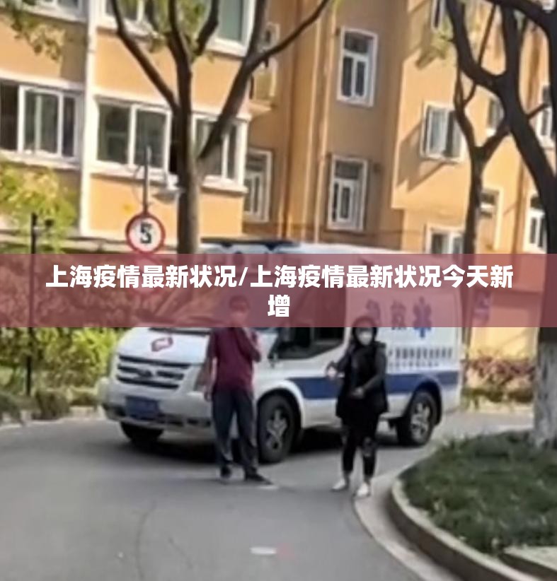 上海疫情最新状况/上海疫情最新状况今天新增