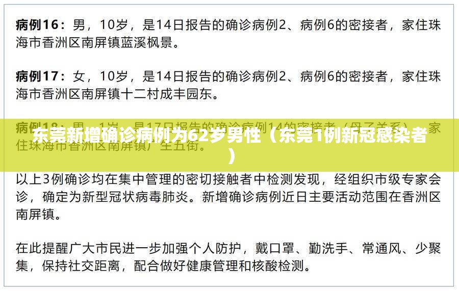 东莞新增确诊病例为62岁男性（东莞1例新冠感染者）