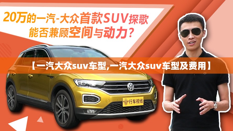 【一汽大众suv车型,一汽大众suv车型及费用】