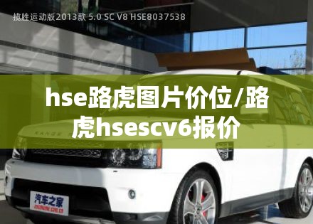 hse路虎图片价位/路虎hsescv6报价