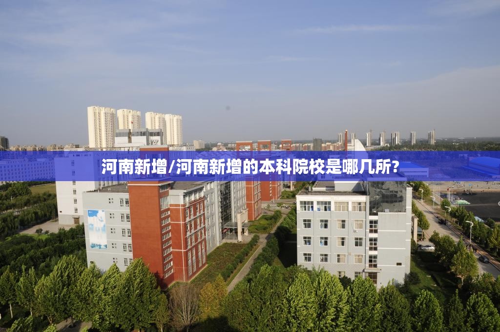 河南新增/河南新增的本科院校是哪几所?