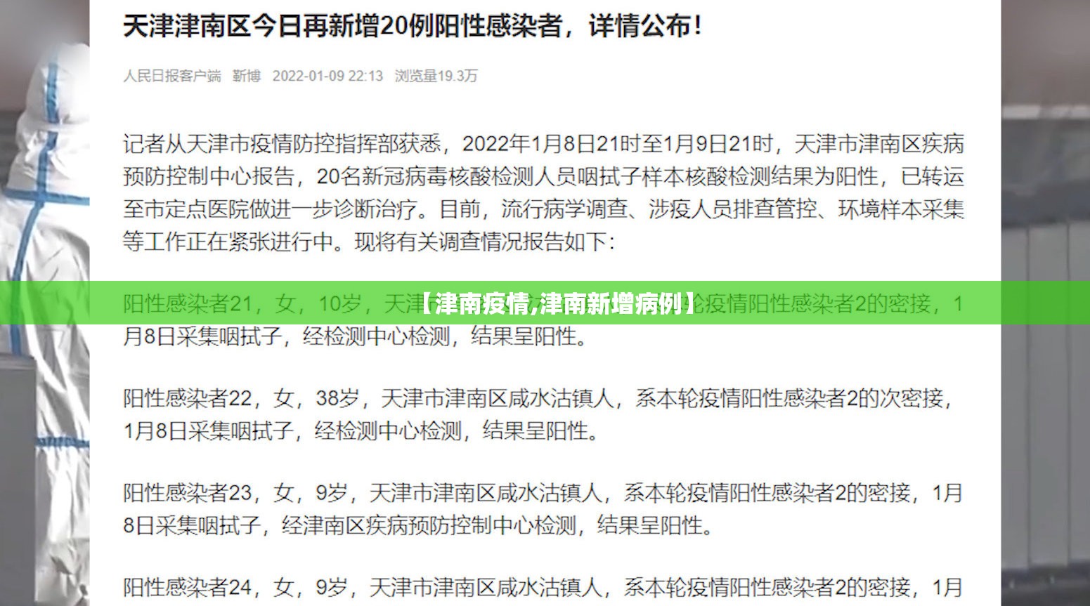【津南疫情,津南新增病例】
