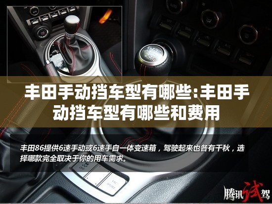 丰田手动挡车型有哪些:丰田手动挡车型有哪些和费用