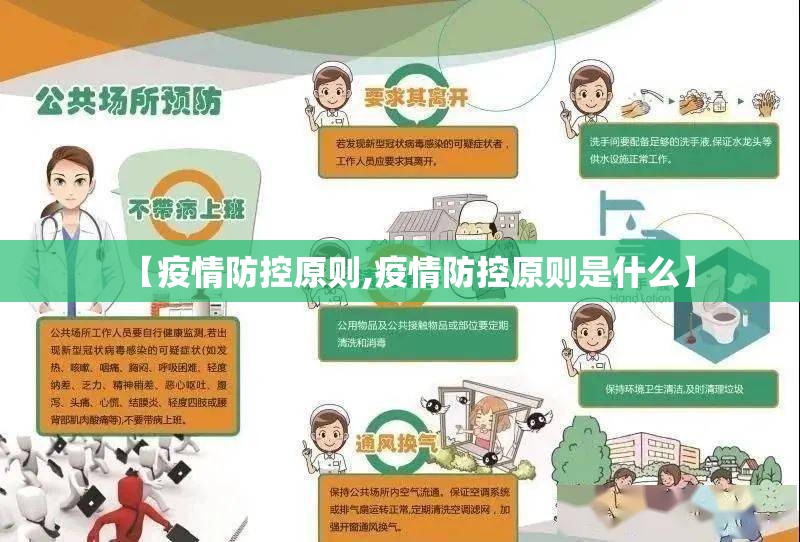 【疫情防控原则,疫情防控原则是什么】