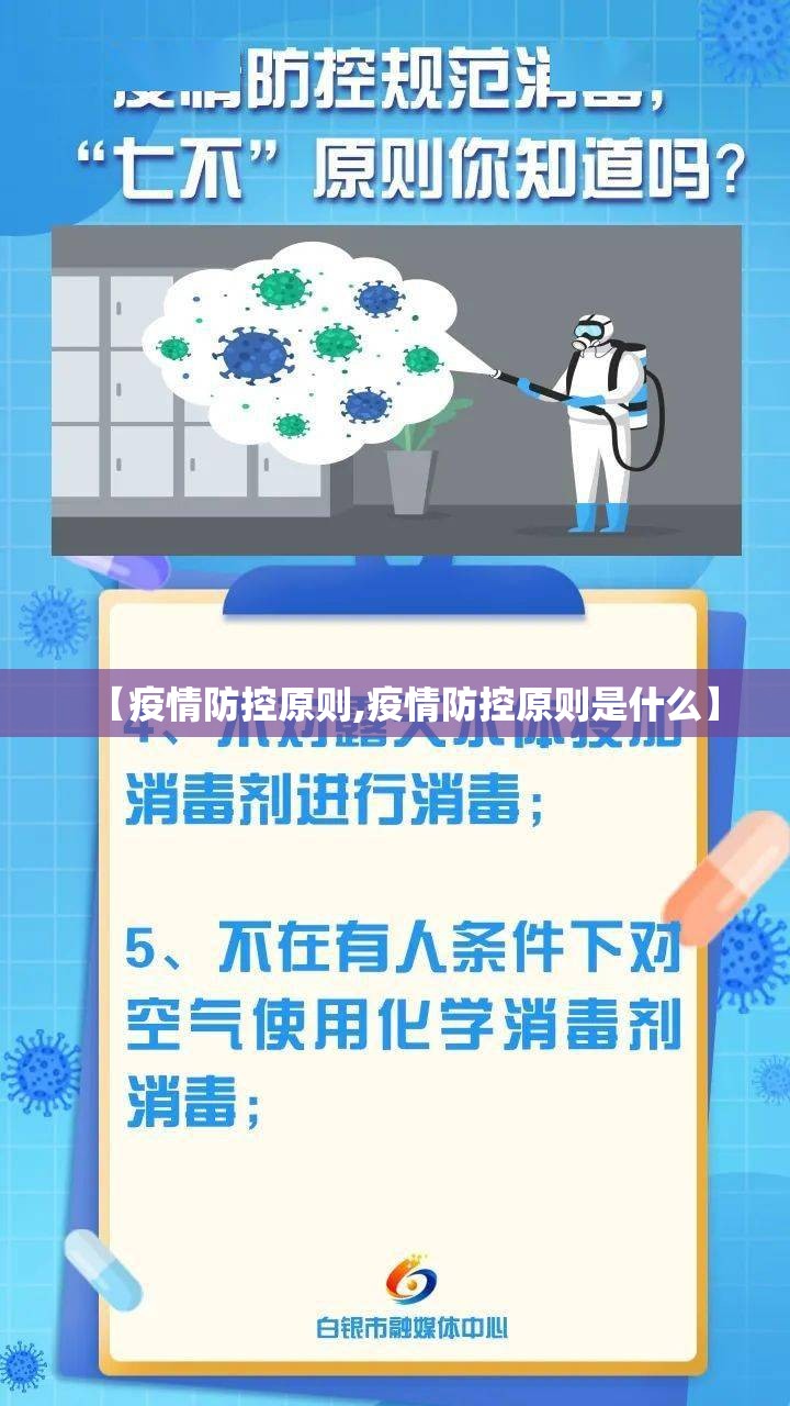 【疫情防控原则,疫情防控原则是什么】