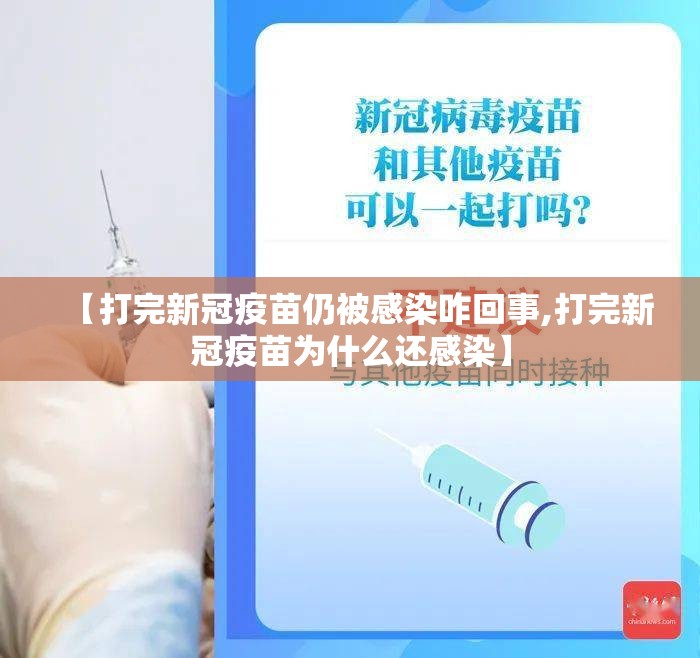 【打完新冠疫苗仍被感染咋回事,打完新冠疫苗为什么还感染】