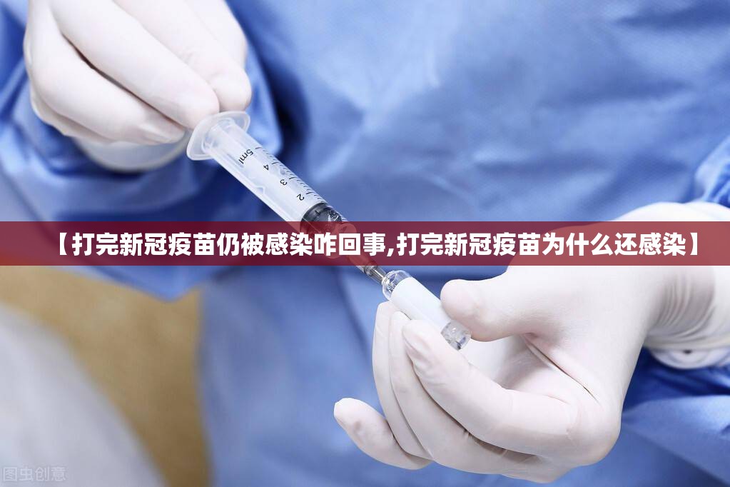 【打完新冠疫苗仍被感染咋回事,打完新冠疫苗为什么还感染】