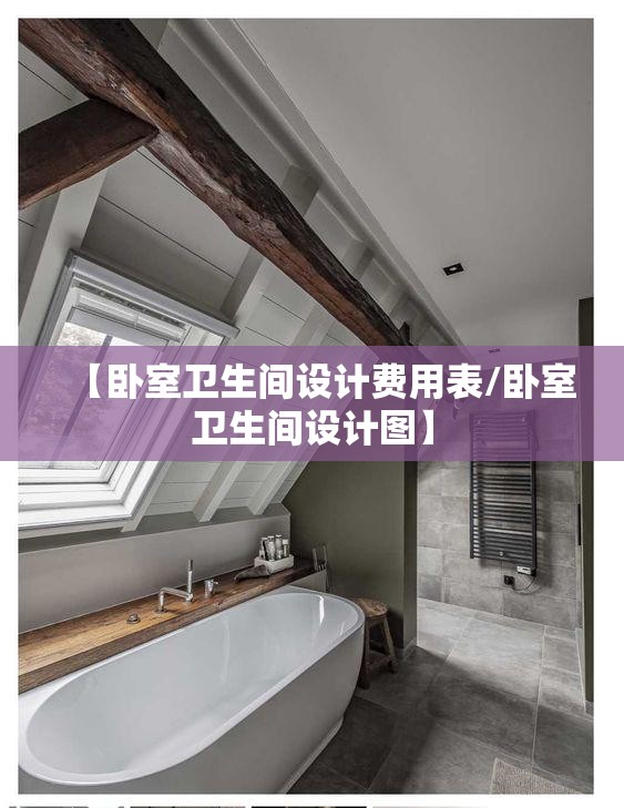 【卧室卫生间设计费用表/卧室卫生间设计图】