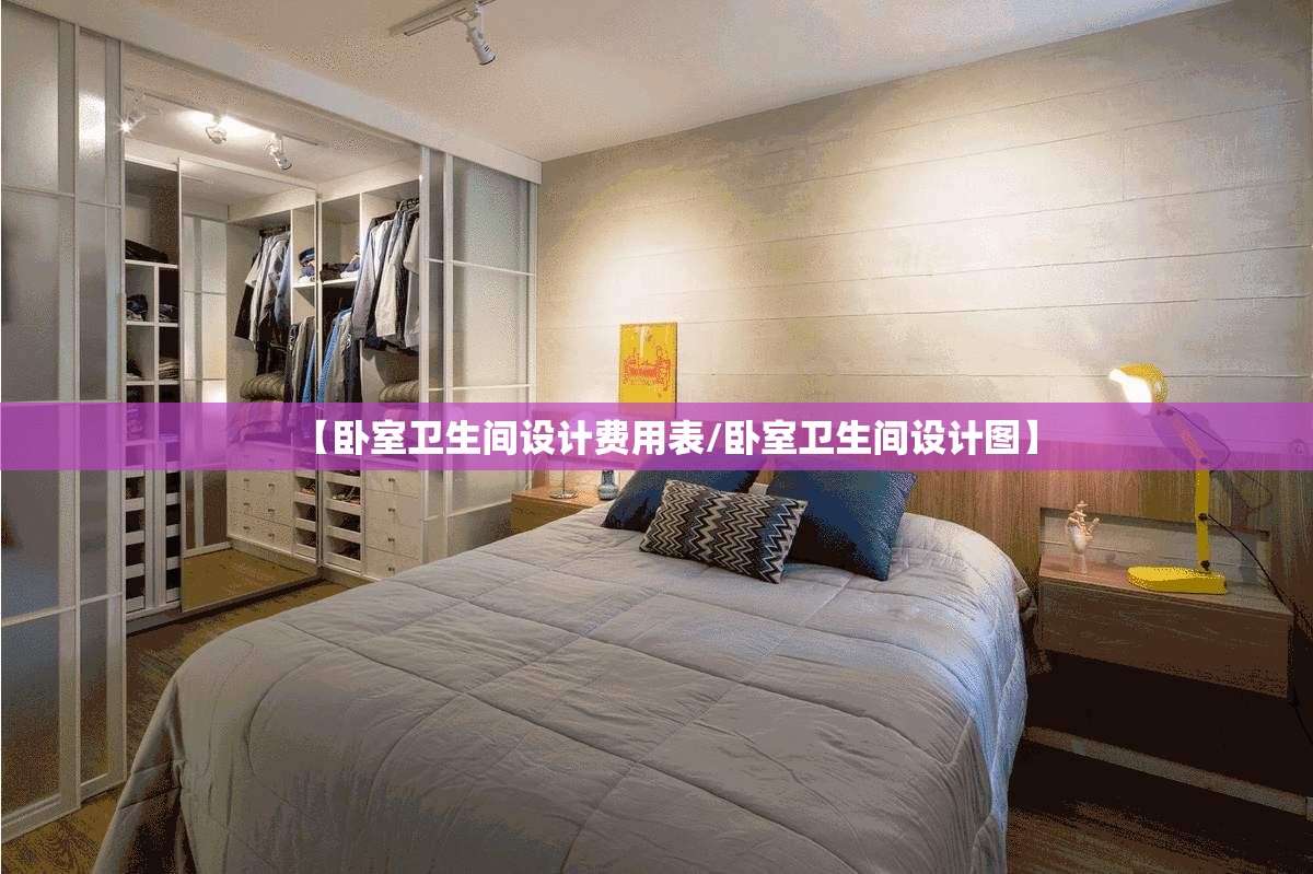 【卧室卫生间设计费用表/卧室卫生间设计图】