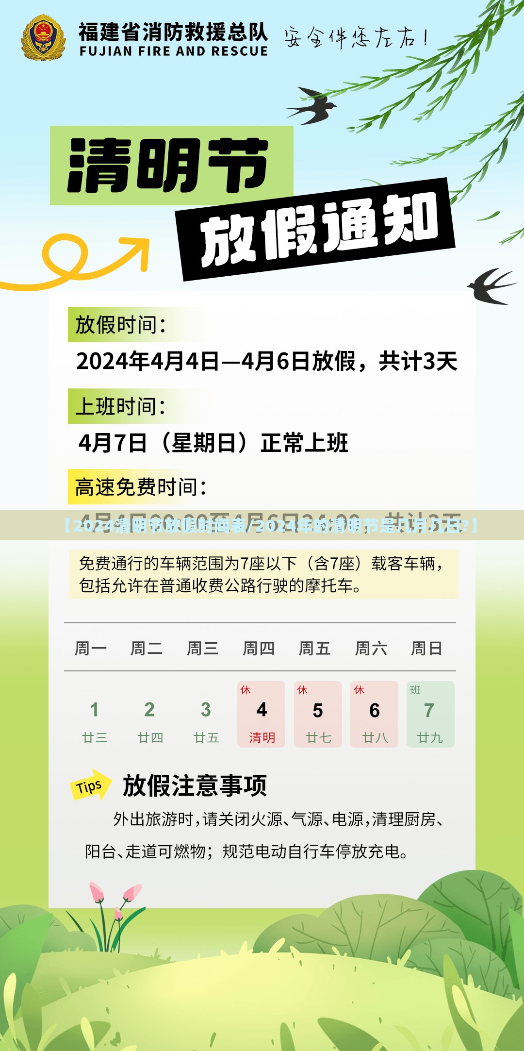 【2024清明节放假时间表/2024年的清明节是几月几日?】