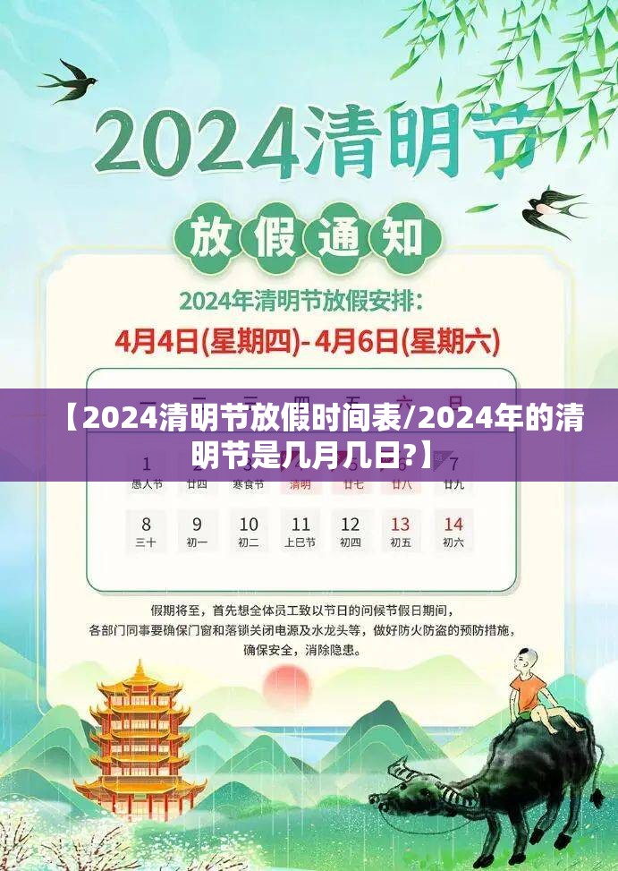 【2024清明节放假时间表/2024年的清明节是几月几日?】