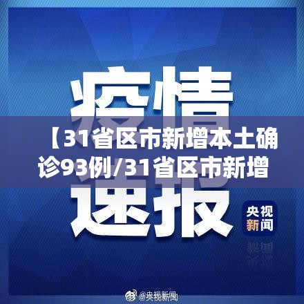 【31省区市新增本土确诊93例/31省区市新增本土确诊 13例】
