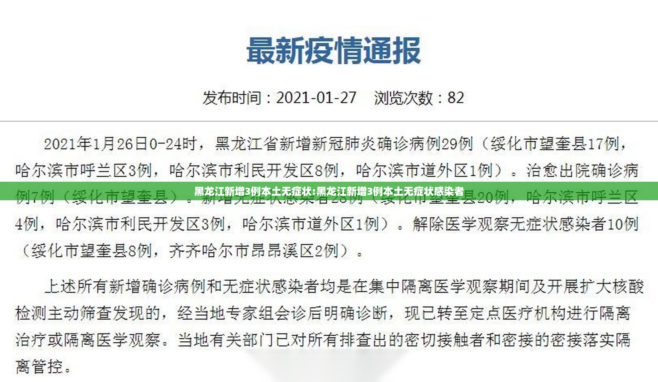 黑龙江新增3例本土无症状:黑龙江新增3例本土无症状感染者