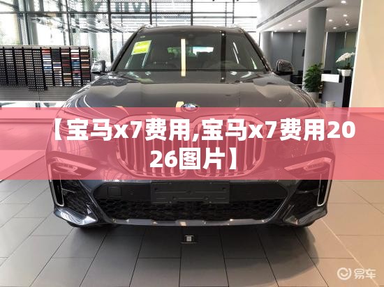 【宝马x7费用,宝马x7费用2026图片】