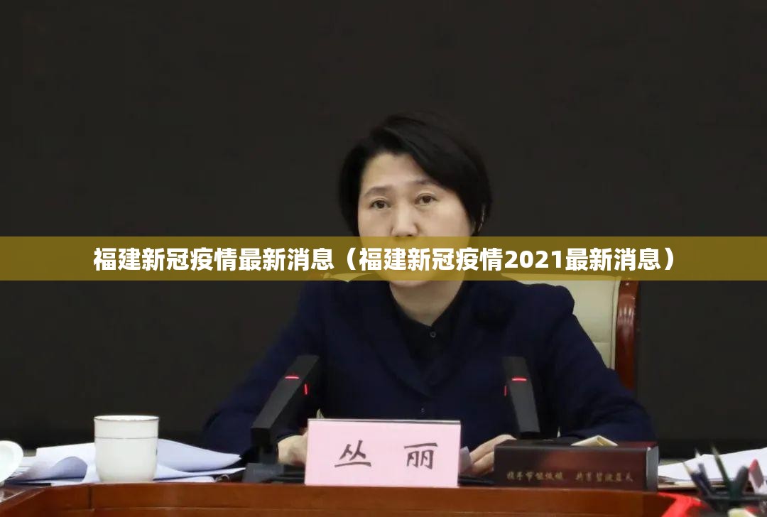 福建新冠疫情最新消息（福建新冠疫情2021最新消息）