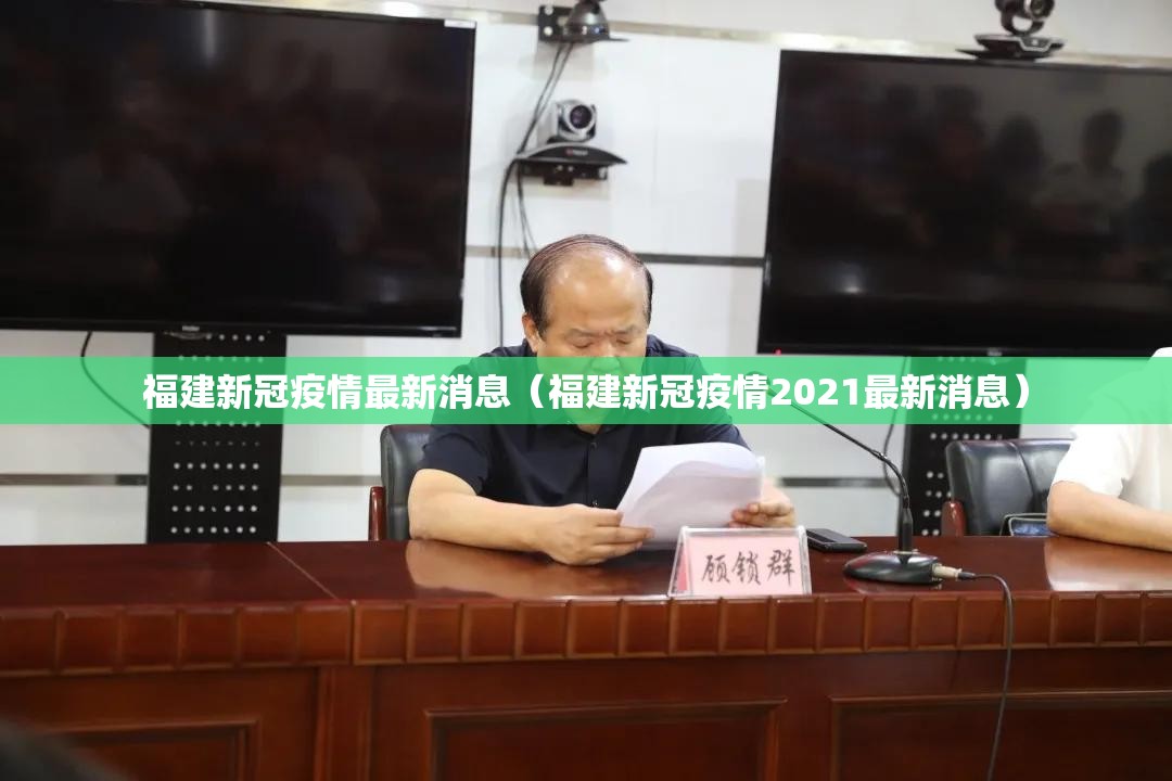 福建新冠疫情最新消息（福建新冠疫情2021最新消息）