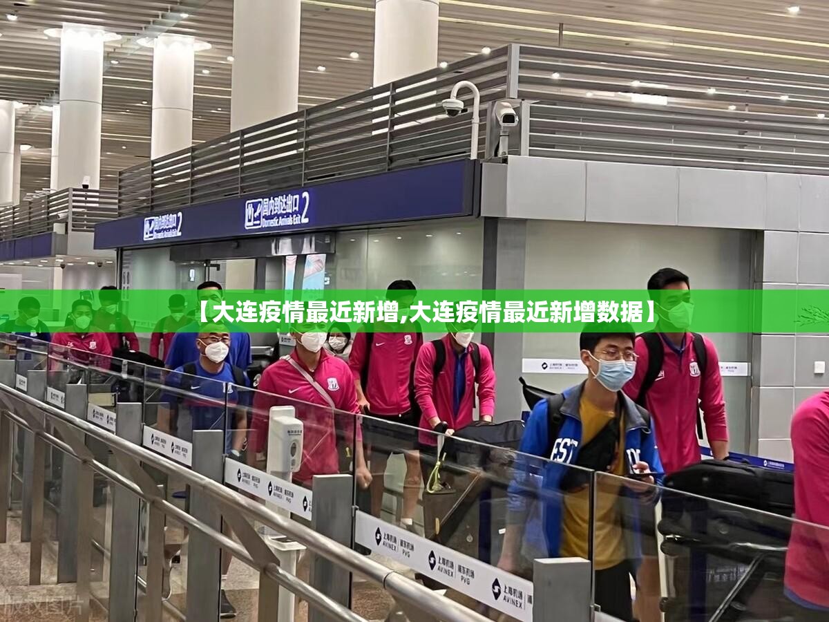 【大连疫情最近新增,大连疫情最近新增数据】