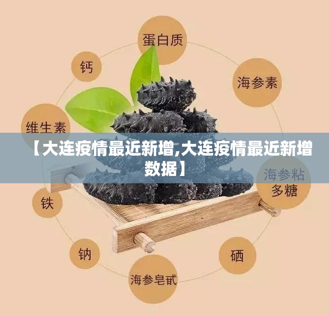 【大连疫情最近新增,大连疫情最近新增数据】