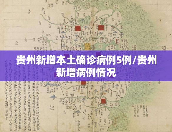 贵州新增本土确诊病例5例/贵州新增病例情况