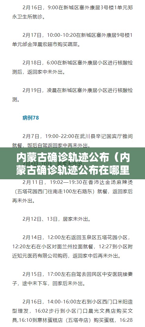 内蒙古确诊轨迹公布（内蒙古确诊轨迹公布在哪里）