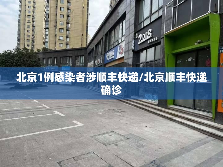 北京1例感染者涉顺丰快递/北京顺丰快递确诊 北京1例感染者涉顺丰快递/北京顺丰快递确诊