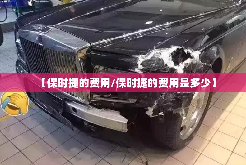 【保时捷的费用/保时捷的费用是多少】