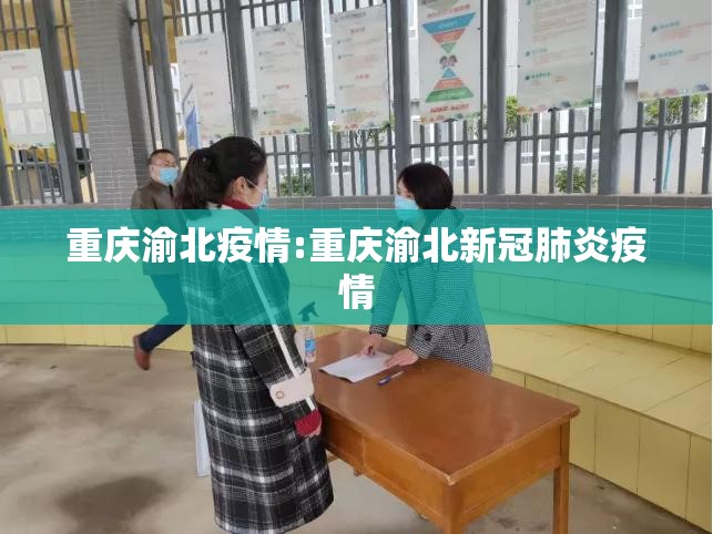 重庆渝北疫情:重庆渝北新冠肺炎疫情