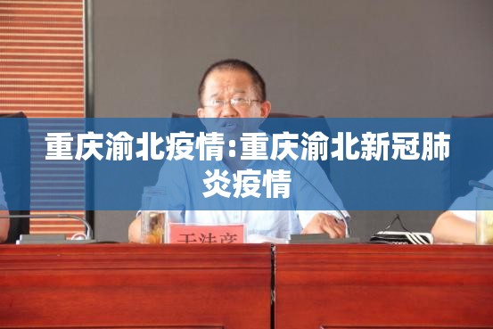 重庆渝北疫情:重庆渝北新冠肺炎疫情