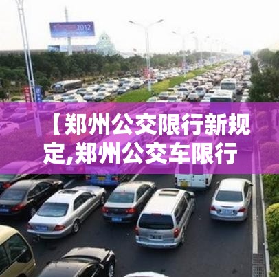【郑州公交限行新规定,郑州公交车限行时间】