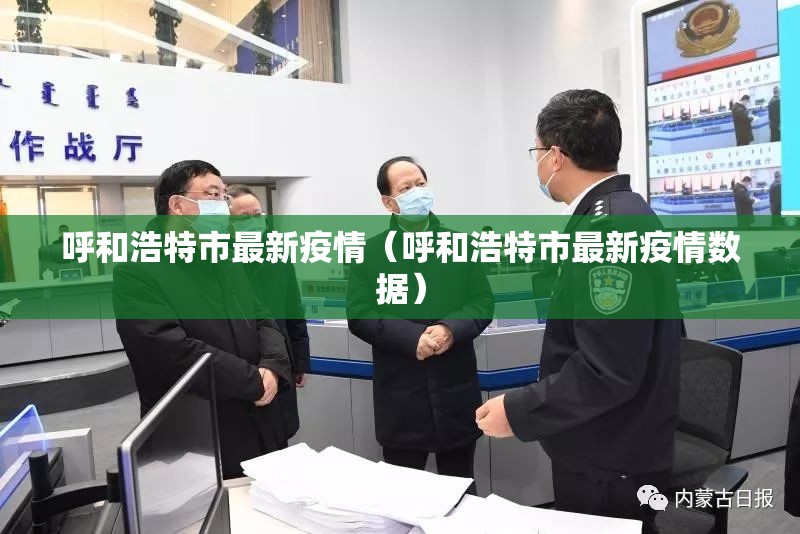 呼和浩特市最新疫情(呼和浩特市最新疫情数据) 呼和浩特市最新疫情(呼和浩特市最新疫情数据)