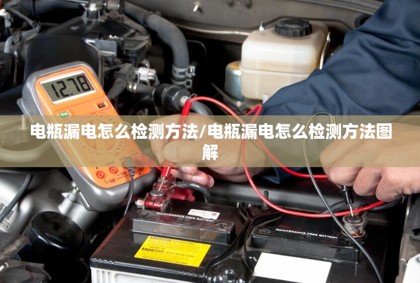 电瓶漏电怎么检测方法/电瓶漏电怎么检测方法图解