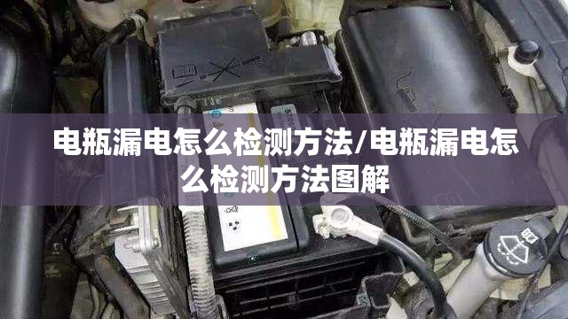 电瓶漏电怎么检测方法/电瓶漏电怎么检测方法图解