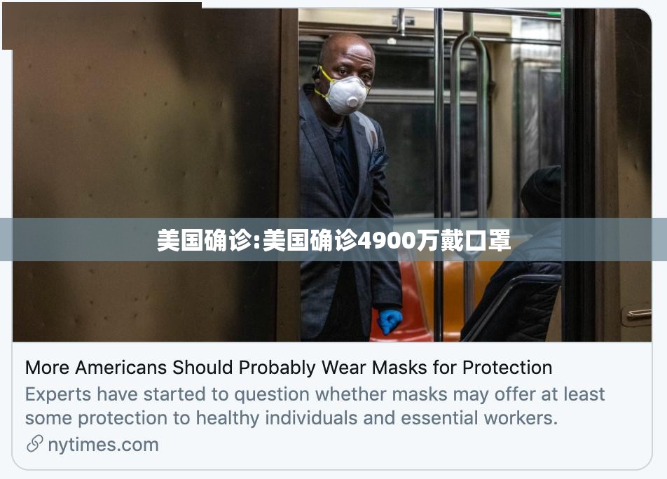 美国确诊:美国确诊4900万戴口罩