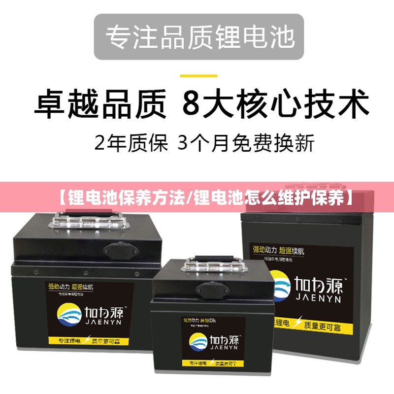 【锂电池保养方法/锂电池怎么维护保养】