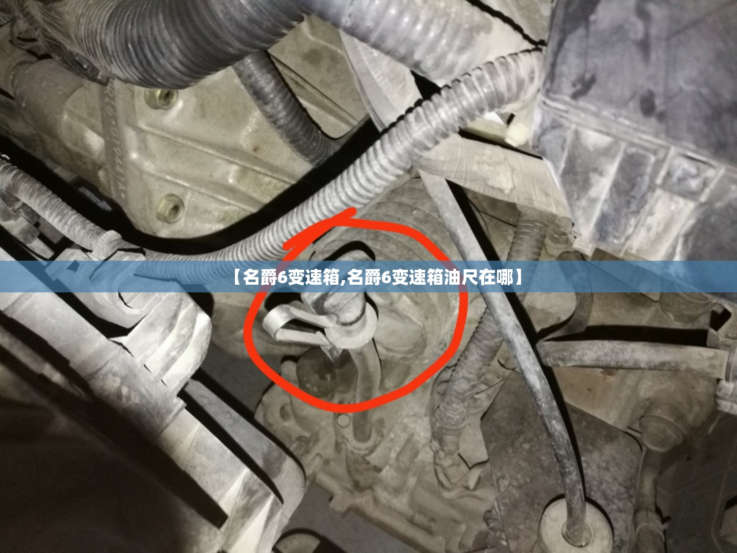 【名爵6变速箱,名爵6变速箱油尺在哪】