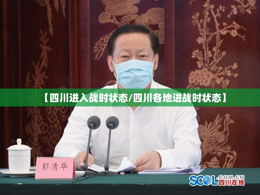 【四川进入战时状态/四川各地进战时状态】
