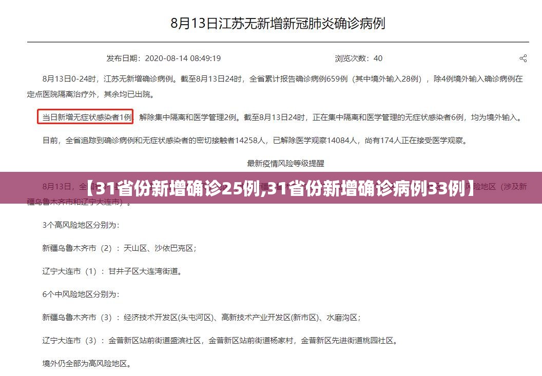 【31省份新增确诊25例,31省份新增确诊病例33例】