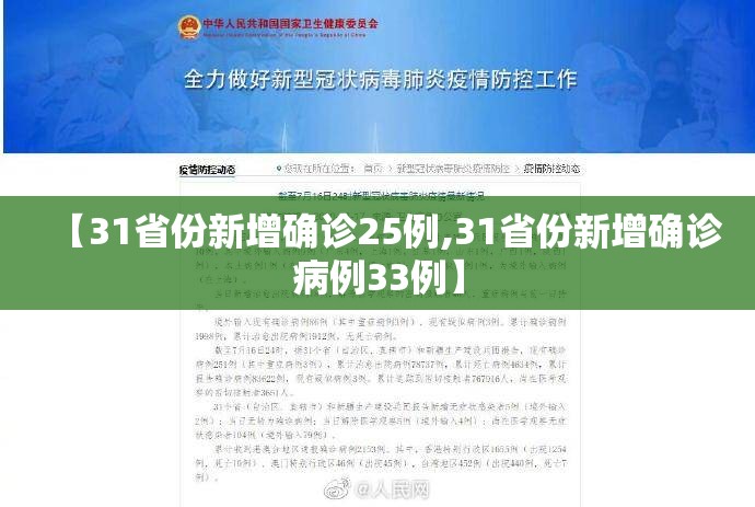 【31省份新增确诊25例,31省份新增确诊病例33例】