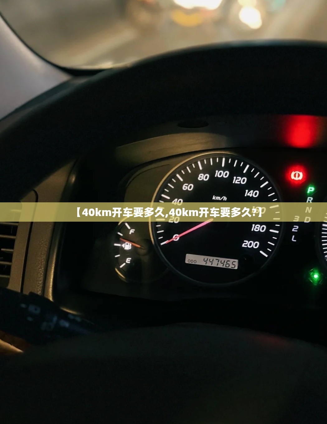【40km开车要多久,40km开车要多久?】