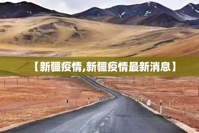 【新疆疫情,新疆疫情最新消息】