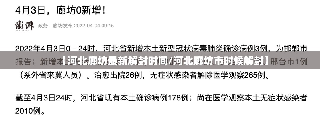 【河北廊坊最新解封时间/河北廊坊市时候解封】