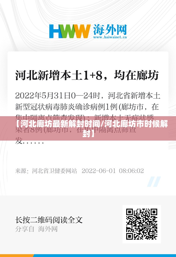 【河北廊坊最新解封时间/河北廊坊市时候解封】